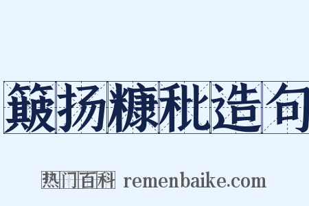 簸扬糠秕造句是什么意思的图片